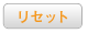 ���Z�b�g