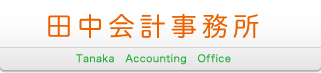 �c���M��ŗ��m������ Nobuhiro Tanaka Licensed Tax Accountant Office