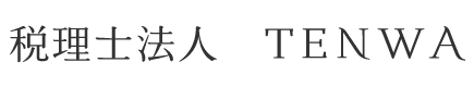 税理士法人　ＴＥＮＷＡ