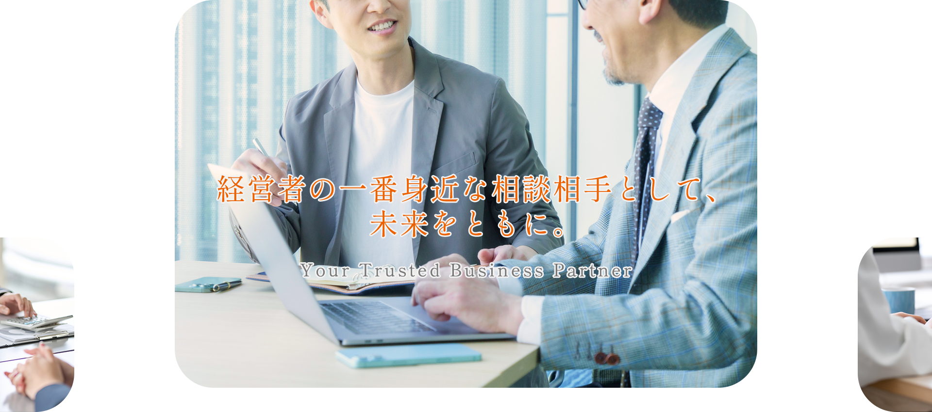経営者の一番身近な相談相手として、未来をともに。