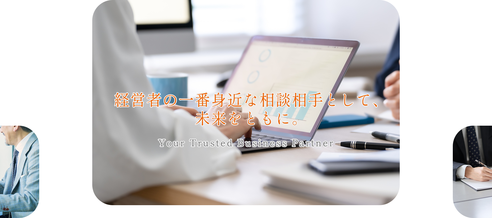 経営者の一番身近な相談相手として、未来をともに。