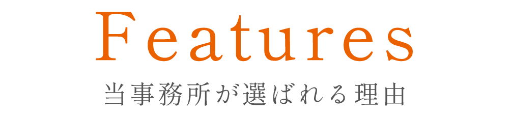 当事務所が選ばれる理由