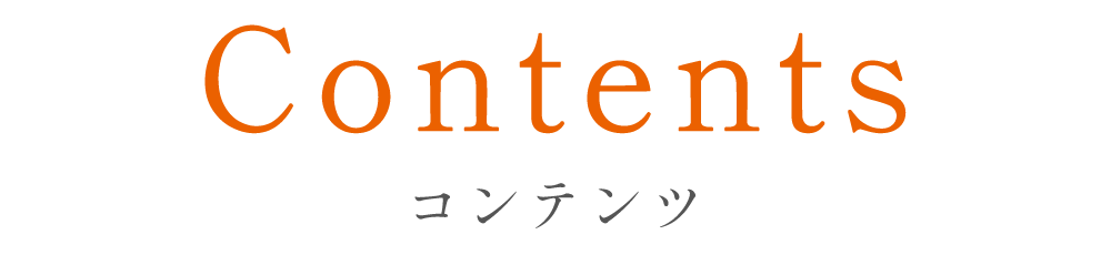 コンテンツ
