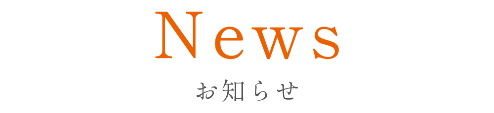 お知らせ