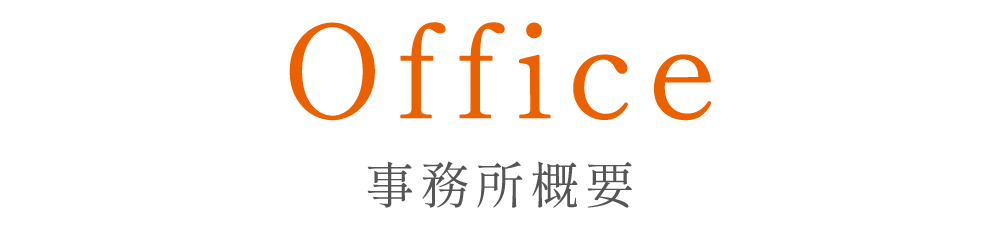 事務所概要