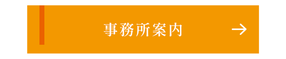 事務所案内
