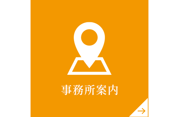事務所案内