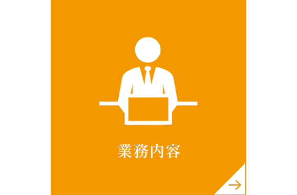 業務内容