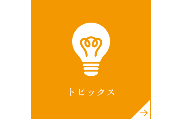 トピックス